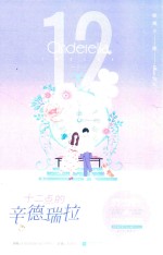 十二点<em>的</em><em>辛德</em>瑞拉  全2册  上