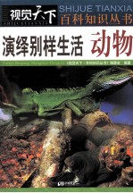 演绎别样生活  动物