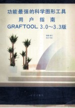 功能最强的科学图形工具用户指南  GRAFTOOL3.0-3.3版