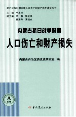 <em><em>内蒙</em>古</em>抗日战争时期人口伤亡和财产损失