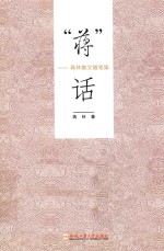 “蒋”话  蒋林散文<em>随笔</em>集