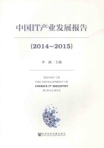 中国<em>IT</em>产业发展报告  2014-2015