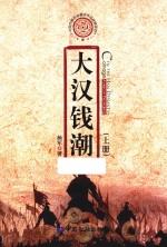 大汉钱潮  上