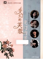 变幻的芙蓉  上海女性成才的心路历程