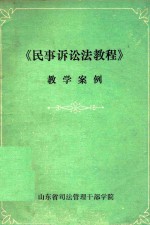 《民事诉讼法<em>教程</em>》教学<em>案例</em>