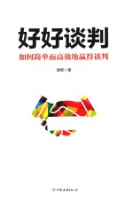 好好谈判