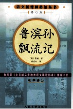 鲁滨孙飘流记  修订版