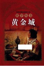 黄金城  俄罗斯<em>卷</em>