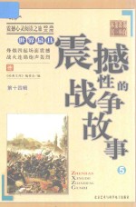 <em>世界</em>最具震撼性的战争<em>故事</em>  <em>5</em>