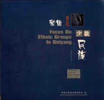 聚焦<em>贵阳</em>少数民族  摄影集  中英文本