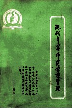 现代中等<em><em>师范</em><em>学校</em></em>管理
