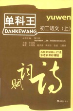 单科王  <em>初二</em><em>语文</em>  上