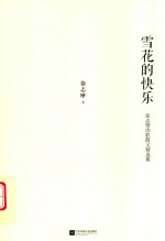 雪花的快乐  <em>徐<em>志摩</em></em><em>诗歌</em>散文精选<em>集</em>