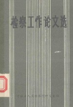 检查工作论文选  上