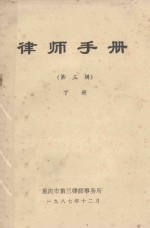 律师手册  第3辑  下