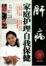 肝病家庭护理自我保健  家庭<em>实用</em>版