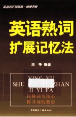 英语熟词<em>扩展</em>记忆法