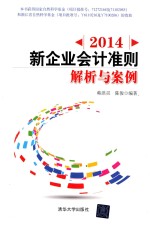 2014新企业会计准则  解析与案例