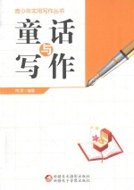 青少年实用写作丛书  童话与写作