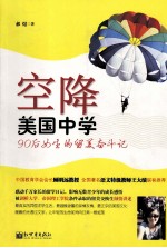 空降美国中学  90后<em>女生</em>的留美奋斗记