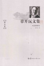 <em>章<em>开沅</em></em>文集  第5卷