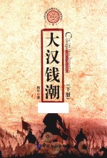 大汉钱潮  下