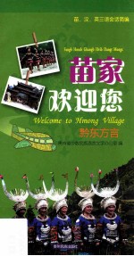 苗家欢迎您  黔东方言