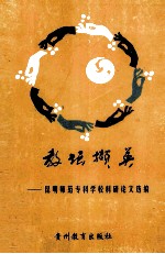 教坛撷英  昆明<em>师范</em><em><em>专科</em><em>学校</em></em>科研论文选编