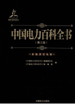 中国电力<em>百科</em>全书  新能源发电卷  第3版