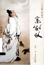 高剑父  上马杀贼，提笔赋诗