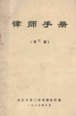 <em>律师</em>手册  第4辑
