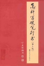 怎样写硬笔行书  第3<em>版</em>