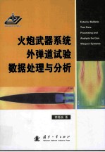 火炮武器系统外弹道实验<em>数据</em><em>处理</em><em>与</em><em>分析</em>