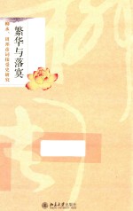 繁华与落寞  柳永、周邦彦词接受史研究
