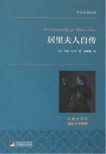 居里夫人自传  名家全译本  国际大师插图