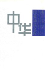 中华经典诵读<em>文库</em>  第2册