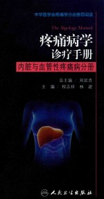疼痛病学诊疗<em>手册</em>  内脏与血管性疼痛病分册