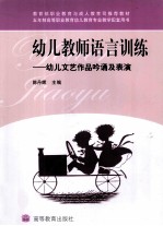 幼儿教师语言训练  幼儿文艺作品吟诵及表演