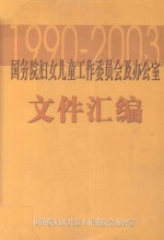 <em>国<em>务院</em></em>妇女儿童工作委员会及<em><em>办公</em>室</em>文件汇<em>编</em>  1990-2003
