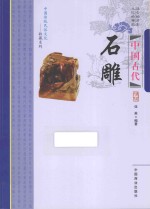 <em>中国</em>古代石雕