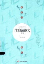 朱<em>自清</em>散文  背影