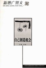新增广贤文丛书  自己创造机会