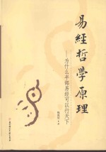 《易经》哲学原理  为什么半部易经可以行天下