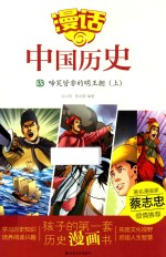 漫话中国历史  33  啼笑皆非的明王朝  上