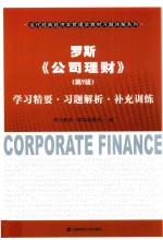 罗斯公司理财  学习精要  习题解析  补充训练  第9版