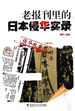 老报刊<em>里的</em>日本侵华实录  第2<em>卷</em>  侵华教育篇