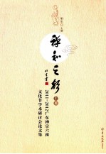 禅和之声  2011-2012广东禅宗六祖文化节<em>学术</em>研讨会论文集  上
