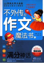 不外传的作文魔法书  满分神话
