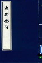 <em>内经</em>要旨