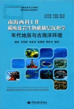 南海西科1井碳酸盐岩生物礁储层沉积学  年代地层与古海洋环境  精装
